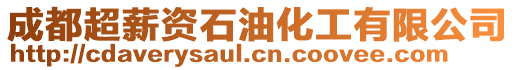 成都超薪資石油化工有限公司