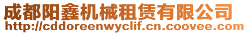 成都陽鑫機械租賃有限公司