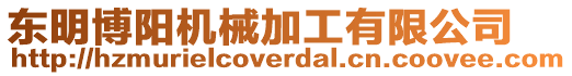 東明博陽機械加工有限公司