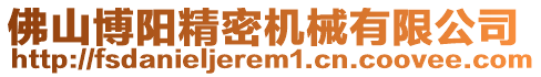 佛山博陽精密機械有限公司