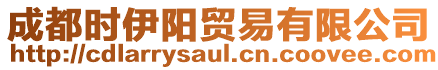 成都時伊陽貿易有限公司