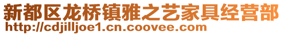 新都區龍橋鎮雅之藝家具經營部