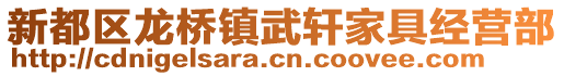 新都區(qū)龍橋鎮(zhèn)武軒家具經(jīng)營部