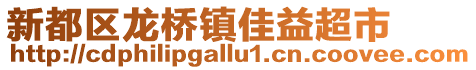 新都區龍橋鎮佳益超市