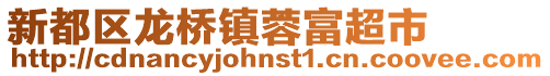 新都區龍橋鎮蓉富超市