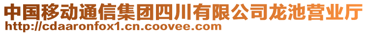 中國(guó)移動(dòng)通信集團(tuán)四川有限公司龍池營(yíng)業(yè)廳