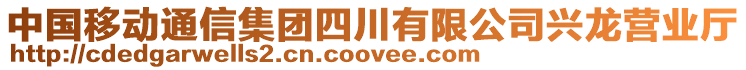 中國移動通信集團四川有限公司興龍營業(yè)廳