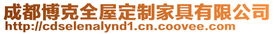 成都博克全屋定制家具有限公司