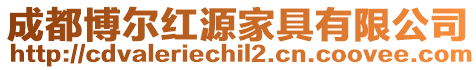 成都博爾紅源家具有限公司