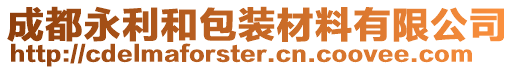 成都永利和包裝材料有限公司