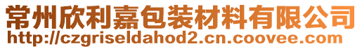 常州欣利嘉包裝材料有限公司