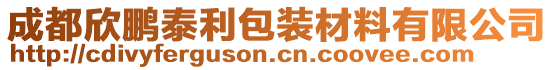 成都欣鵬泰利包裝材料有限公司