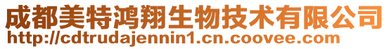 成都美特鴻翔生物技術(shù)有限公司
