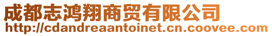 成都志鴻翔商貿有限公司