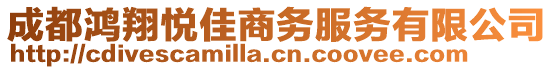 成都鴻翔悅佳商務(wù)服務(wù)有限公司