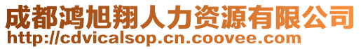 成都鴻旭翔人力資源有限公司