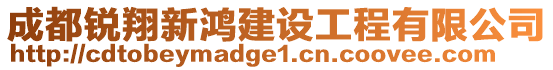 成都銳翔新鴻建設(shè)工程有限公司