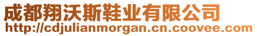 成都翔沃斯鞋業(yè)有限公司