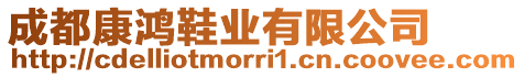 成都康鴻鞋業(yè)有限公司