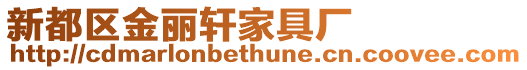 新都區(qū)金麗軒家具廠