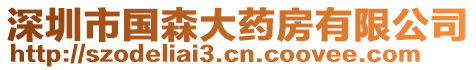 深圳市國森大藥房有限公司