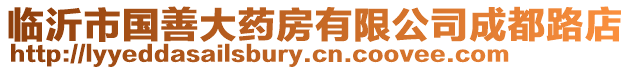 臨沂市國善大藥房有限公司成都路店