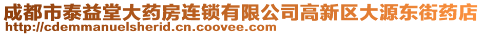 成都市泰益堂大藥房連鎖有限公司高新區(qū)大源東街藥店