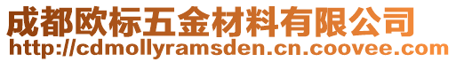 成都?xì)W標(biāo)五金材料有限公司