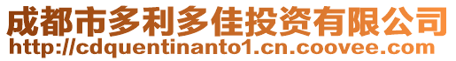 成都市多利多佳投資有限公司