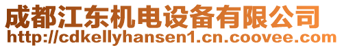 成都江東機(jī)電設(shè)備有限公司