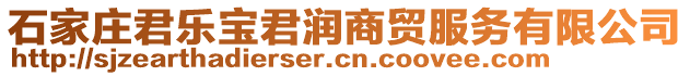 石家莊君樂寶君潤商貿(mào)服務(wù)有限公司