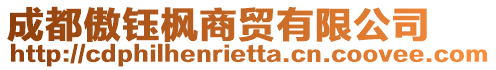 成都傲鈺楓商貿(mào)有限公司