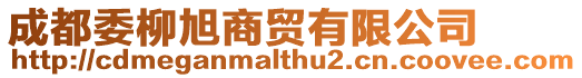 成都委柳旭商貿有限公司