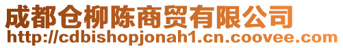 成都倉柳陳商貿(mào)有限公司