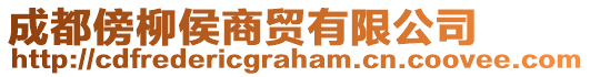 成都傍柳侯商贸有限公司