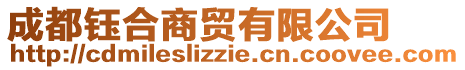 成都鈺合商貿有限公司
