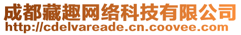 成都藏趣網(wǎng)絡(luò)科技有限公司