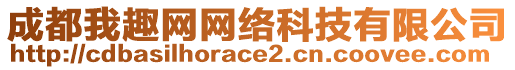 成都我趣網(wǎng)網(wǎng)絡(luò)科技有限公司