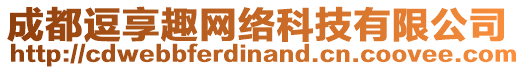 成都逗享趣網絡科技有限公司