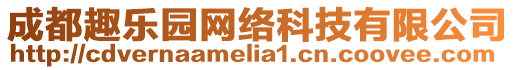 成都趣樂園網(wǎng)絡(luò)科技有限公司