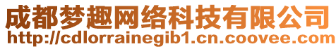 成都夢趣網(wǎng)絡(luò)科技有限公司