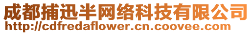 成都捕迅半網(wǎng)絡(luò)科技有限公司