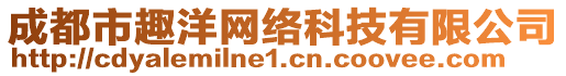 成都市趣洋網絡科技有限公司
