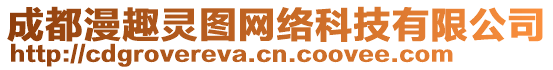 成都漫趣靈圖網(wǎng)絡(luò)科技有限公司