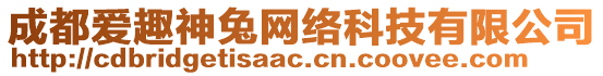 成都愛趣神兔網(wǎng)絡(luò)科技有限公司