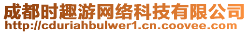 成都時(shí)趣游網(wǎng)絡(luò)科技有限公司