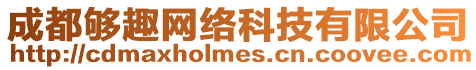 成都夠趣網(wǎng)絡(luò)科技有限公司