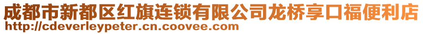 成都市新都區紅旗連鎖有限公司龍橋享口福便利店