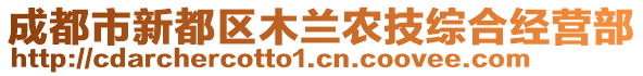 成都市新都區(qū)木蘭農(nóng)技綜合經(jīng)營(yíng)部