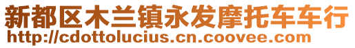 新都區(qū)木蘭鎮(zhèn)永發(fā)摩托車(chē)車(chē)行